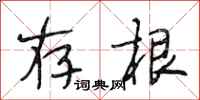 段相林存根行书怎么写