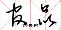 刘少英官品草书怎么写