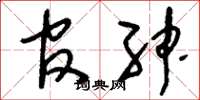 刘少英官绅草书怎么写