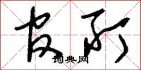 刘少英官所草书怎么写