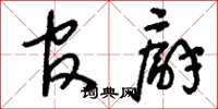 刘少英官廨草书怎么写