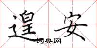 田英章遑安楷书怎么写