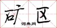 段相林矿区行书怎么写