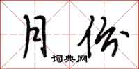 段相林月份行书怎么写