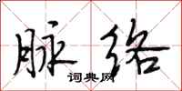 段相林脉络行书怎么写