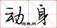 段相林动身行书怎么写