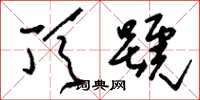 刘少英顶号草书怎么写
