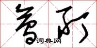 刘少英会所草书怎么写