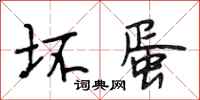 段相林坏蛋行书怎么写