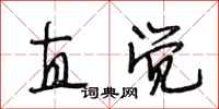段相林直觉行书怎么写