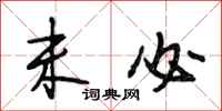 段相林未必行书怎么写