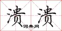 田英章溃溃楷书怎么写