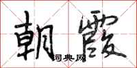 段相林朝霞行书怎么写