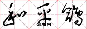 刘少英和平鸽草书怎么写
