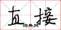 段相林直接行书怎么写