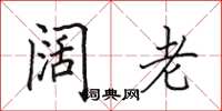 田英章阔老楷书怎么写