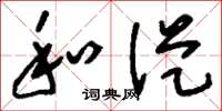 刘少英和从草书怎么写