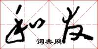 刘少英和友草书怎么写