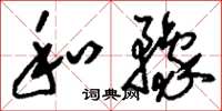 刘少英和豫草书怎么写