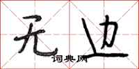 段相林无边行书怎么写