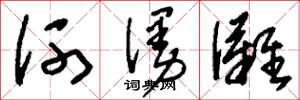 刘少英河漫滩草书怎么写