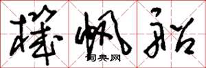 刘少英机帆船草书怎么写