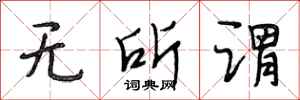 段相林无所谓行书怎么写