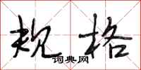 段相林规格行书怎么写