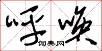 刘少英呼唤草书怎么写