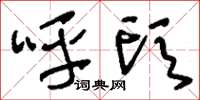 刘少英呼头草书怎么写