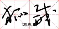 刘少英狐威草书怎么写