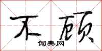 段相林不顾行书怎么写