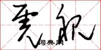 刘少英虎视草书怎么写