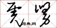 刘少英虎舅草书怎么写