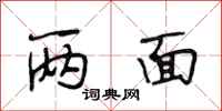 段相林两面行书怎么写
