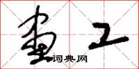 刘少英画工草书怎么写