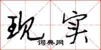 段相林现实行书怎么写