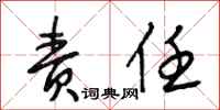 段相林责任行书怎么写
