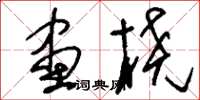 刘少英画桡草书怎么写