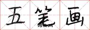 段相林五笔画行书怎么写