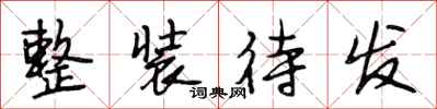 段相林整装待发行书怎么写