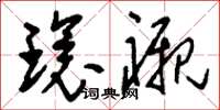 刘少英环衬草书怎么写