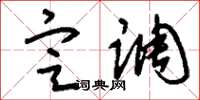 刘少英定调草书怎么写
