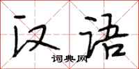段相林汉语行书怎么写