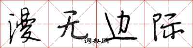 段相林漫无边际行书怎么写