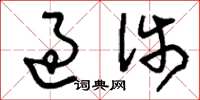 刘少英过涉草书怎么写