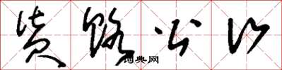 刘少英货赂公行草书怎么写