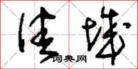 刘少英佳城草书怎么写