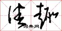 刘少英佳趣草书怎么写