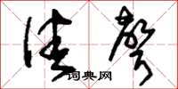 刘少英佳声草书怎么写